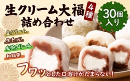 【ふるさと納税】生クリーム 大福 30個入り ( 4種 詰め合わせ ) 生チョコ 生茶 生クリーム 和紅茶