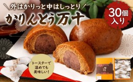 【ふるさと納税】かりんとう 万十 （30個入り） 和菓子 お菓子 スイーツ おやつ