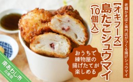 【ふるさと納税】【オキフーズ】おうちで練物屋の揚げたてが楽しめる − 島たこシュウマイ １０個入 （ご自宅用）−