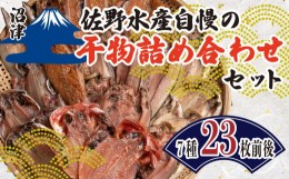 【ふるさと納税】干物 詰め合わせ セット 計 22枚 〜 23枚 アジ シズ エボ ホッケ キンメダイ カマス さば 赤魚 みりん干し 味醂 佐野水