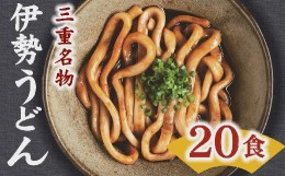 【ふるさと納税】【1-249】伊勢うどん20食入り