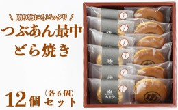 【ふるさと納税】どら焼き・つぶあん最中（もなか）各6個 計12個セット【和菓子 木付や】＜117-007_5＞