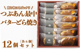 【ふるさと納税】バターどら焼き・つぶあん最中（もなか）各6個 計12個セット【和菓子 木付や】＜117-009_5＞