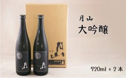 【ふるさと納税】月山　大吟醸　（720ml×2本）【大吟醸 日本酒 地酒 吉田酒造 老舗 辛口 美味しい】