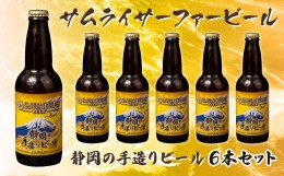 【ふるさと納税】ビール  6本 セット サムライサーファー イエロー 地ビール 瓶 贈物 贈答 晩酌  父の日    