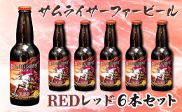 【ふるさと納税】【価格改定予定】ビール  6本 セット サムライサーファー レッド 地ビール 瓶 贈物 贈答 晩酌 