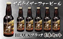 【ふるさと納税】【価格改定予定】ビール 6本 セット サムライサーファー ブラック 地ビール 瓶 贈物 贈答 晩酌 