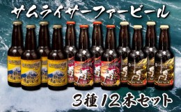 【ふるさと納税】地ビール 瓶ビール 330ml 3種 12本 飲み比べ お楽しみ セット 手造り 国産 