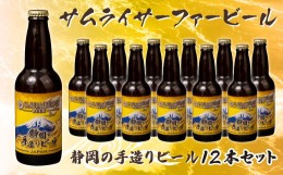 【ふるさと納税】【価格改定予定】ビール 12本 セット サムライサーファー イエロー 地ビール 瓶 贈物 贈答 晩酌 国産