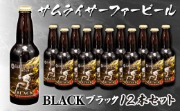 【ふるさと納税】【価格改定予定】地ビール 瓶ビール 330ml 12本セット お酒 ビール 静岡 手作り スタウト 国産