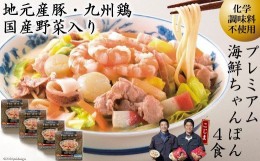 【ふるさと納税】【本格追求】プレミアム海鮮ちゃんぽん 4食＜こじま製麺＞【長崎県南島原市】