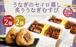 【ふるさと納税】〈 観光動画付き 〉 うなぎのせいろ蒸し 2食 (320g×２個) + 炙り うなぎむすび 2個 うなぎ おにぎり