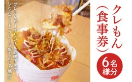 【ふるさと納税】クレもん（食事券）6名様分 【お食事券 グルメ ランチ スナック 軽食 3300円分 15000円以下 ソウルフード クレープ もん