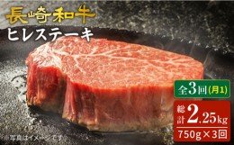 【ふるさと納税】【3回 定期便 】 長崎和牛 ヒレ ステーキ 計750g（5枚） ヒレ ひれ ステーキ すてーき 和牛 牛 肉 贈答 ギフト ＜ ＜ス