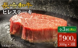 【ふるさと納税】【3回 定期便 】 長崎和牛 ヒレ ステーキ 約300g（2枚） ヒレ ひれ ステーキ すてーき 和牛 牛 肉 贈答 ギフト ＜スーパ