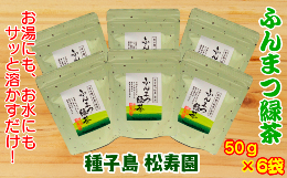 【ふるさと納税】種子島 松寿園 粉末 緑茶 50g ×6袋　NFN340【375pt】 / 伝統百年の茶園 ふんまつ緑茶 水出し 抹茶風 お湯 独自製法 お