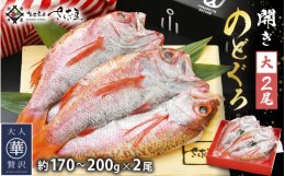 【ふるさと納税】のどぐろ 開き 大サイズ × 2尾（170〜200g / 尾）【干物 ひもの 無添加 のどぐろ ノドグロ あかむつ アカムツ 冷凍 贈