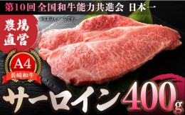 【ふるさと納税】【農場直営/A4ランク】長崎和牛サーロイン 400g（200g×2） ステーキ 霜降り 日本一 【焼肉音琴】 [BCT002]