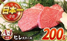 【ふるさと納税】【農場直営/A4ランク】長崎和牛ヒレステーキ 200g（100g×2）赤身 希少部位 ヒレ ステーキ ヒレ肉 フィレ 大人気 日本一