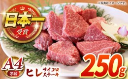 【ふるさと納税】【農場直営/A4ランク】長崎和牛ヒレサイコロステーキ 250g 赤身 希少部位 ヒレ ステーキ ヒレ肉 フィレ 大人気 日本一 