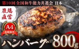 【ふるさと納税】【農場直営/A4ランク】長崎和牛ハンバーグ 800g（200g×4個）はんばーぐ ミンチ 牛肉 100％【焼肉音琴】 [BCT025]