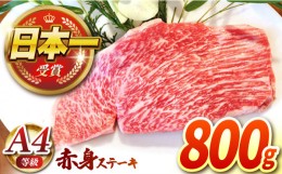 【ふるさと納税】【農場直営/A4ランク】長崎和牛赤身ステーキ 800g（200g×4）あかみ ステーキ 人気 おすすめ オススメ 日本一 【焼肉音