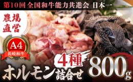 【ふるさと納税】【農場直営/A4ランク】長崎和牛ホルモン4種詰合せ800g（200g×4）ホルモン ほるもん 焼肉用 こだわり 味付け 日本一【焼