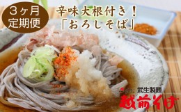 【ふるさと納税】【定期便３回】辛味大根付き！おろしそば８食セット（創業90余年の武生製麺）