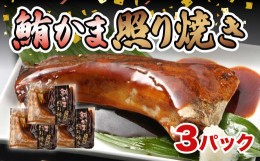 【ふるさと納税】マグロ カマ 照り焼き 3 パック 贅沢 真空 簡単 調理 冷凍 惣菜