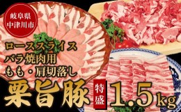 【ふるさと納税】地元の人からも大人気！中津川産 栗旨豚セット