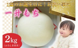 【ふるさと納税】K-13 ★1歳のお誕生日に！お祝い事に！　一升もち　2kg