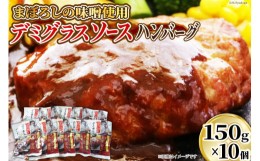 【ふるさと納税】ハンバーグ まぼろしの味噌使用 デミグラスソース ハンバーグ 150g×10個 [日本ハムマーケティング 宮崎県 日向市 45206