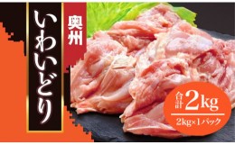 【ふるさと納税】【オヤマ】奥州いわいどりもも肉2kg【プロ仕様】 とり肉 業務用 岩手県産 一関市 からあげ家 奥州いわい 室根からあげ 