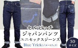 【ふるさと納税】5902【30サイズ】セルビッチジャパンパンツ(ユニセックスジーンズ)【Blue Trick】