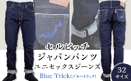 【ふるさと納税】5903【32サイズ】セルビッチジャパンパンツ(ユニセックスジーンズ)【Blue Trick】