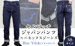 【ふるさと納税】5906【38サイズ】セルビッチジャパンパンツ(ユニセックスジーンズ)【Blue Trick】