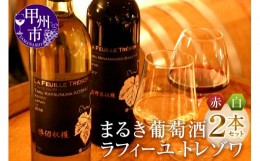 【ふるさと納税】まるき葡萄酒 ラフィーユ トレゾワ 赤白2本セット（MG）C5-660
