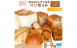 【ふるさと納税】オノ パンの「おかわりしたくなる」パンセット 8品〈冷凍でお届け〉