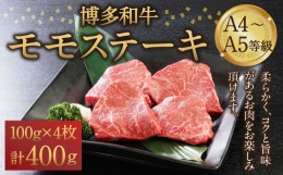 【ふるさと納税】博多和牛 A4〜A5等級 モモステーキ 100g×4枚(400g) ステーキ 和牛