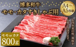 【ふるさと納税】博多和牛 A4〜A5等級 モモ カタ すきしゃぶ用 800g すき焼き しゃぶしゃぶ