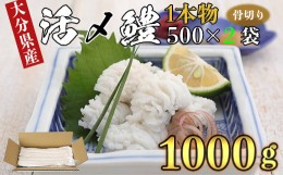 【ふるさと納税】大分県産活じめ鱧（はも）1本物 骨切り切身 たっぷり 1000g 鱧しゃぶ 湯引き 鱧鍋 鱧しゃぶセット 骨切り 鱧すき 天ぷら