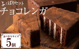 【ふるさと納税】大人気！食べきりチョコレンガ よくばりセット！（ミニチョコレンガ 5個）ぱりっ！ふわっ！の新食感チョコレート チョコ