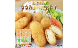 【ふるさと納税】おつまみささみチーズフライ（500g×12袋）