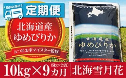 【ふるさと納税】令和5年産【定期便(10kg×９カ月)】北海道岩見沢産ゆめぴりか 五つ星お米マイスター監修★【01228】