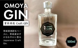 【ふるさと納税】【お中元対象】クラフトジン OMOYA GIN 500ml 《壱岐市》【重家酒造】[JCU002] お酒 ジン クラフト ゆず アルコール 130