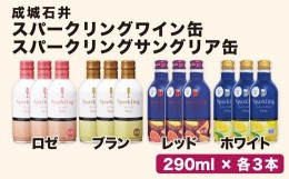 【ふるさと納税】成城石井オリジナルスパークリングワイン缶＆サングリア缶4種類×3本 12本セット