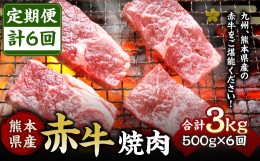 【ふるさと納税】【定期便6回】熊本県産 赤牛 焼肉 500g×6回 計3kg