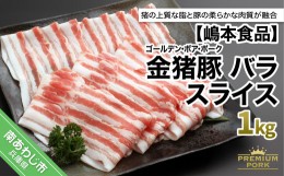 【ふるさと納税】金猪豚 バラ スライス 1kｇ