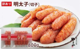 【ふるさと納税】【ご家庭用明太子】やまや うちのめんたい切子込 400g×2セット 計800g 