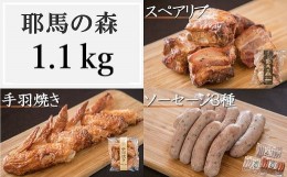 【ふるさと納税】耶馬の森 手羽焼き スペアリブ ソーセージ3種のセット 合計1.1kg 合計5パック 全5種 手羽先 バジル あらびき バジル＆ペ